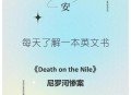 女佣打死患痴呆老人,尼罗河惨案剧情详细介绍？