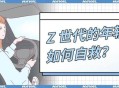 低能量年轻人自救,当你的心灵失去力量时，你怎么自救？