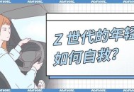 低能量年轻人自救,当你的心灵失去力量时，你怎么自救？