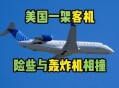 美客机险些撞上战机,美国飞机来中国要多少时间？