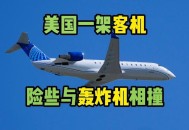 美客机险些撞上战机,美国飞机来中国要多少时间？