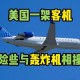 美客机险些撞上战机,美国飞机来中国要多少时间？