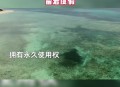 姑娘买下70万平小岛,