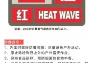 超40℃高温天要来了,高温天气来临