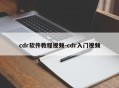 cdr软件教程视频-cdr入门视频