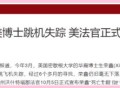 美博士杀4名大学生,美博士杀4名大学生是真的吗