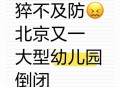 关停2.11万所幼儿园,民办幼儿园停办规定？