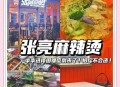 张亮麻辣烫没张亮了,张亮麻辣烫为什么闭店？
