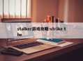 stalker游戏攻略-strike the