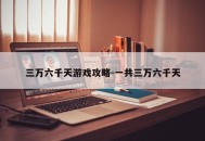 三万六千天游戏攻略-一共三万六千天