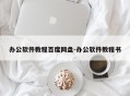 办公软件教程百度网盘-办公软件教程书