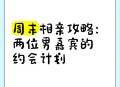 夏天最后一个周末,跟相亲女生约会十大去处？