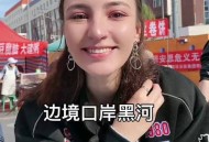 被前女友10万卖边境,中俄边境找俄罗斯女友好找吗？