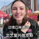 被前女友10万卖边境,中俄边境找俄罗斯女友好找吗？