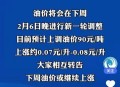 国际油价大涨3%,10月3日国际油价大涨，国内油价或将调整，油价“第8跌”会来吗？
