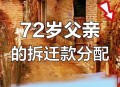 欠百万希望女儿帮还,如何看待父亲把百万拆迁款给了儿子，病重时要女儿出钱出力，不给就下跪这一行为？