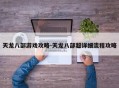 天龙八部游戏攻略-天龙八部超详细流程攻略