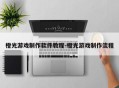 橙光游戏制作软件教程-橙光游戏制作流程