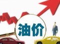 油价年内第五涨,油价年内第五降
