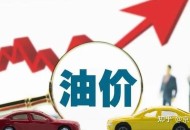 油价年内第五涨,油价年内第五降