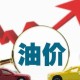 油价年内第五涨,油价年内第五降