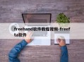 freehand软件教程视频-freefta软件