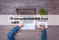 freehand软件教程视频-freefta软件