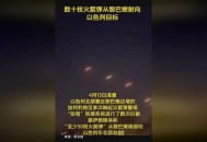 30枚导弹射向以色列,30枚导弹射向以色列轰炸