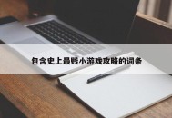 包含史上最贱小游戏攻略的词条