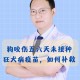 被蛇咬两年仍后遗症,人被狗咬后会产生哪些危害？打了狂犬病疫苗对人体有那些副作用？