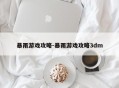 暴雨游戏攻略-暴雨游戏攻略3dm
