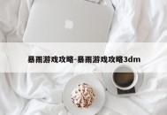 暴雨游戏攻略-暴雨游戏攻略3dm