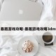 暴雨游戏攻略-暴雨游戏攻略3dm