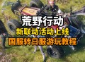 荒野行动游戏攻略,荒野行动游戏攻略大全