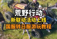 荒野行动游戏攻略,荒野行动游戏攻略大全