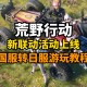 荒野行动游戏攻略,荒野行动游戏攻略大全
