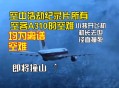 中方回应印客机失事,印媒报道中方伤亡