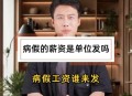 16年病假领百万工资,16年病假领百万工资是真的吗