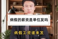 16年病假领百万工资,16年病假领百万工资是真的吗