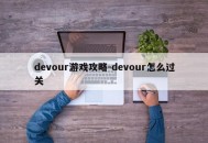 devour游戏攻略-devour怎么过关