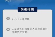 北京发高温黄色预警,北京高温预警有哪些？