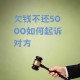 起诉银行获赔5000元,我欠交通银行5000一年，有个电话来说是律师事务所的，我已经被起诉，我就还了2000但还是说要拘留？