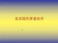易表算量软件教程,易表算量汇总教学视频