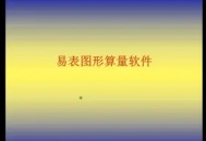 易表算量软件教程,易表算量汇总教学视频