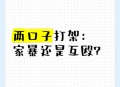还手即互殴成为历史,还手就是互殴