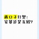 还手即互殴成为历史,还手就是互殴