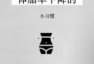 让体脂下降的小方法,降低体脂率的方法？