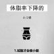 让体脂下降的小方法,降低体脂率的方法？