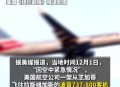 一航班空中盘旋返航,航班在空中盘旋
