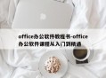 office办公软件教程书-office办公软件课程从入门到精通